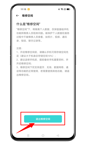 oppo维修空间怎么退出