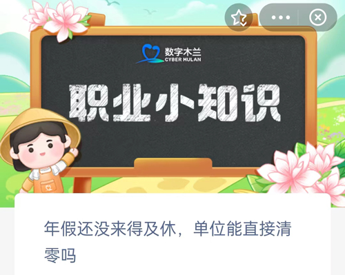 年假还没来得及休单位能直接清零吗