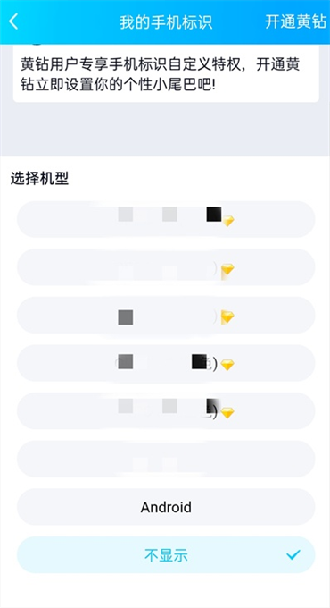 qq空间怎么设置手机型号不显示