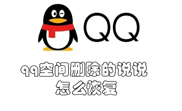 qq空间删除的说说怎么恢复