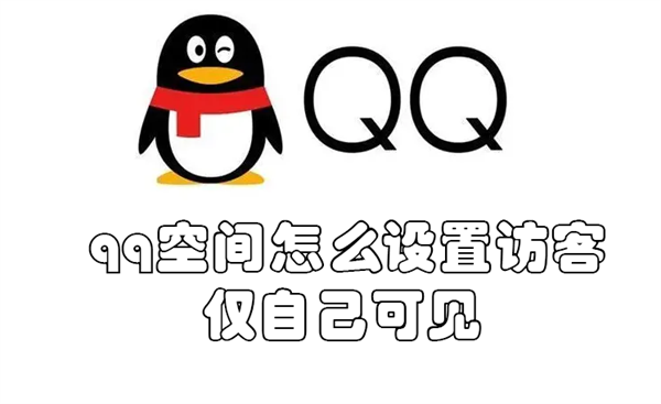 qq空间怎么设置访客仅自己可见