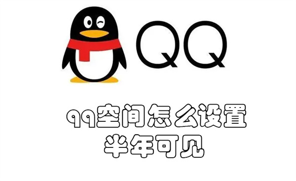 qq空间怎么设置半年可见