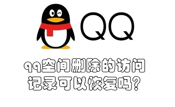 qq空间删除的访问记录可以恢复吗？