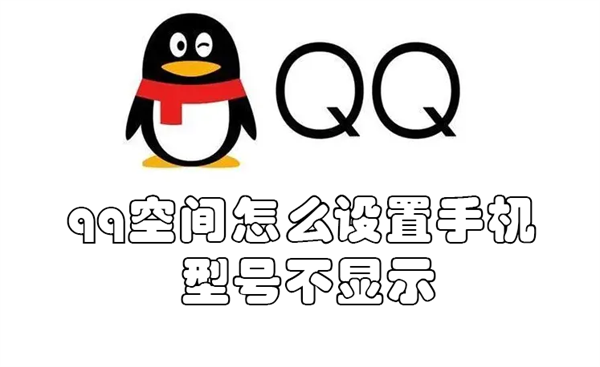 qq空间怎么设置手机型号不显示