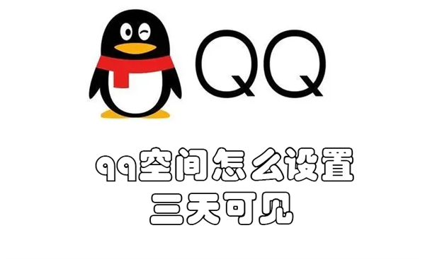 qq空间怎么设置三天可见