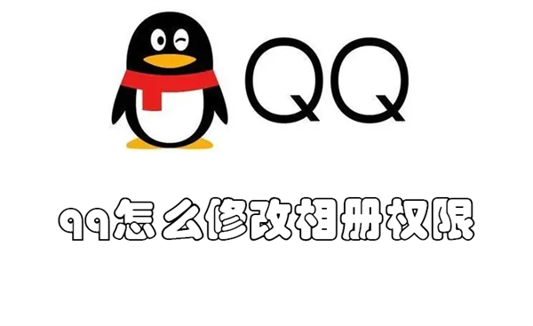 qq怎么修改相册权限