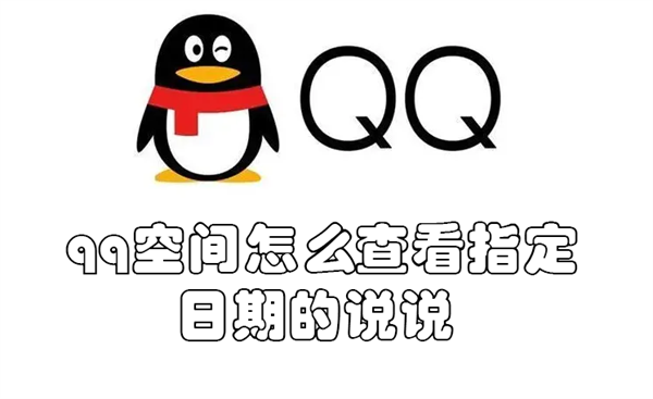 qq空间怎么查看指定日期的说说