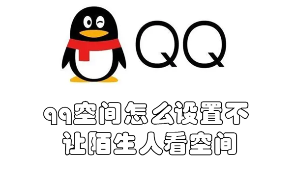 qq空间怎么设置不让陌生人看空间