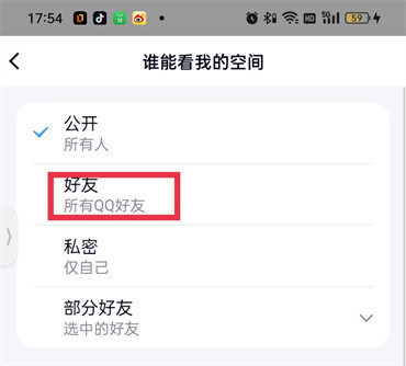 qq空间怎么设置不让陌生人看空间