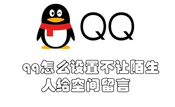 qq怎么设置不让陌生人给空间留言