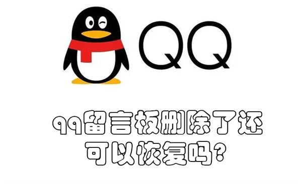 qq留言板删除了还可以恢复吗?