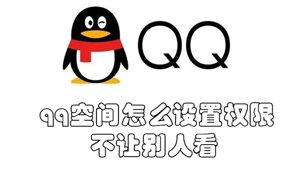 qq空间怎么设置权限不让别人看