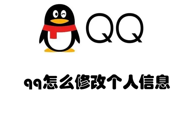 qq怎么修改个人信息