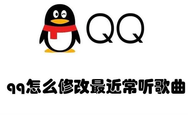 qq怎么修改最近常听歌曲