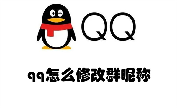 qq怎么修改群昵称