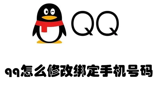 qq怎么修改绑定手机号码