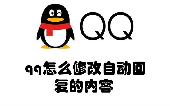 qq怎么修改自动回复的内容