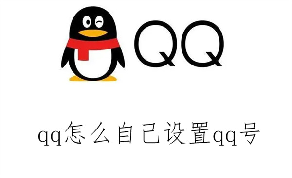 qq怎么自己设置qq号