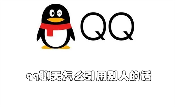 qq聊天怎么引用别人的话