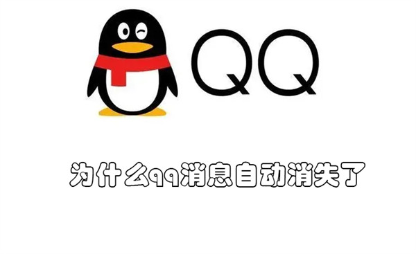 为什么qq消息自动消失了