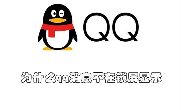 为什么qq消息不在锁屏显示