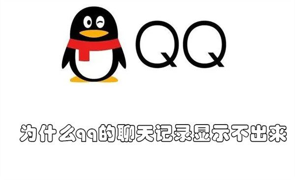 为什么qq的聊天记录显示不出来