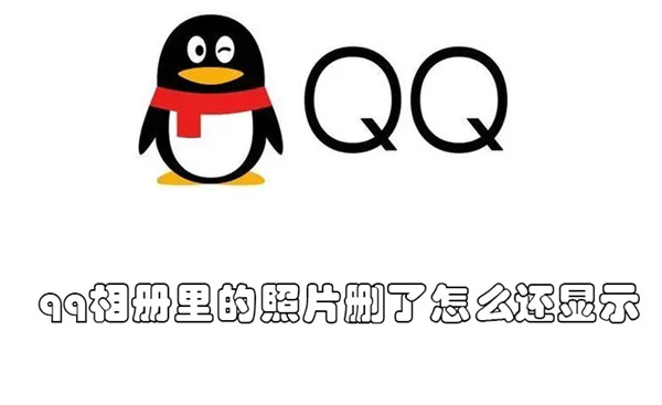 qq相册里的照片删了怎么还显示