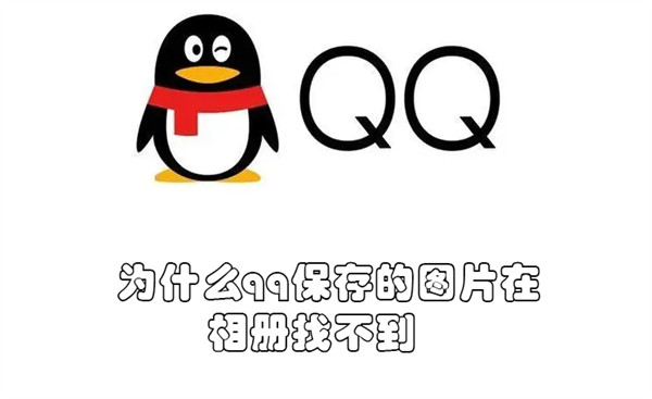 为什么qq保存的图片在相册找不到