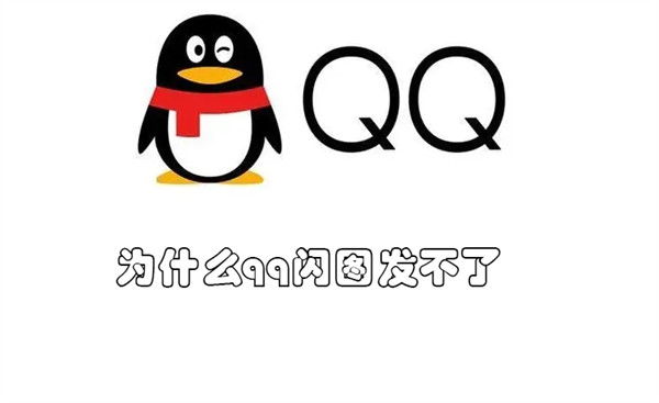 为什么qq闪图发不了