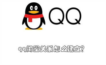 qq闺蜜关系怎么建立？