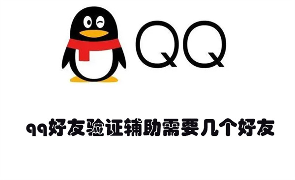 qq好友验证辅助需要几个好友