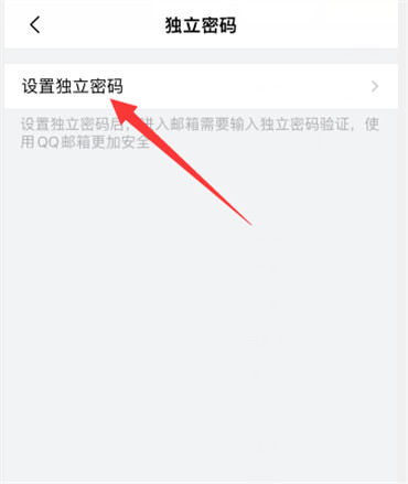 手机qq邮箱怎么设置独立密码