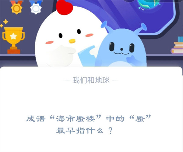 成语“海市蜃楼”中的“蜃”最早指什么？蚂蚁庄园11.21日答案