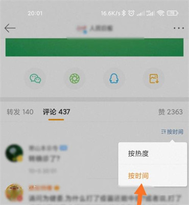 微博评论怎么按时间排序