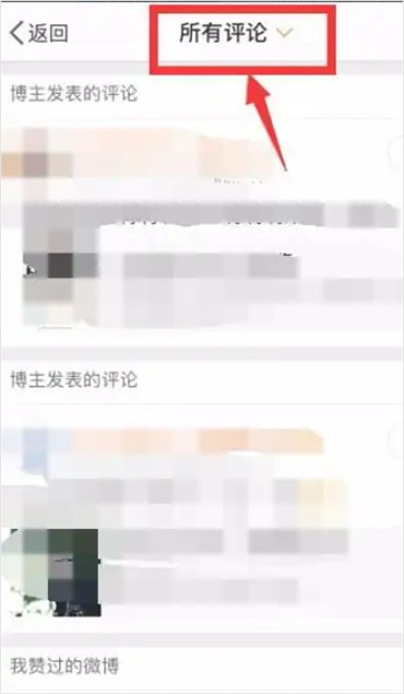 微博怎么查看我的评论