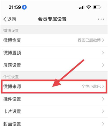 微博怎么设置显示手机型号