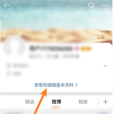 微博怎么修改个人资料