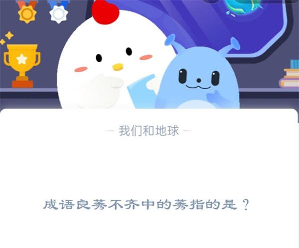 成语良莠不齐中的莠指的是？蚂蚁庄园11.24日答案