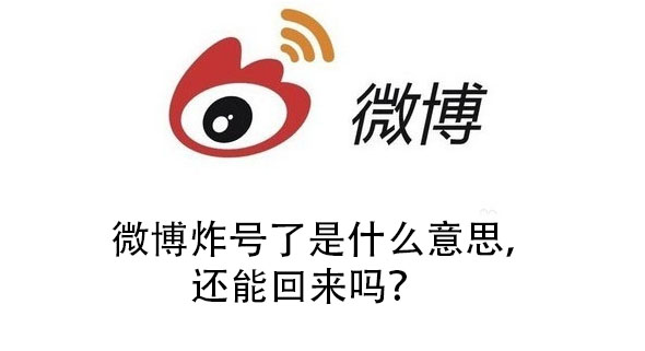 微博号被炸了还能回来吗