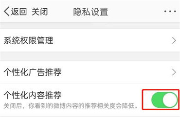 微博怎么关闭个性化推荐