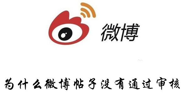 为什么微博帖子没有通过审核