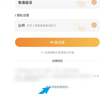 怎样查看创建超话的具体规则
