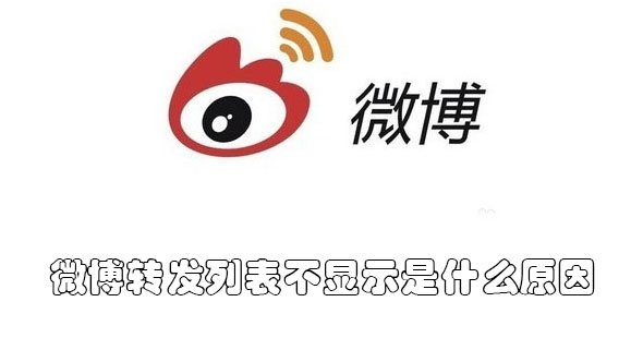 微博转发列表不显示是什么原因