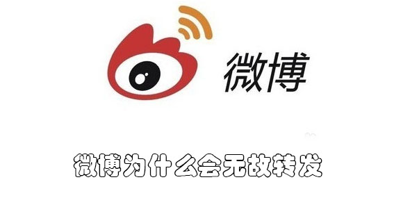 微博为什么会无故转发