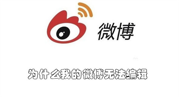 为什么我的微博无法编辑