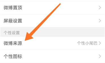 如何设置微博来源/小尾巴?