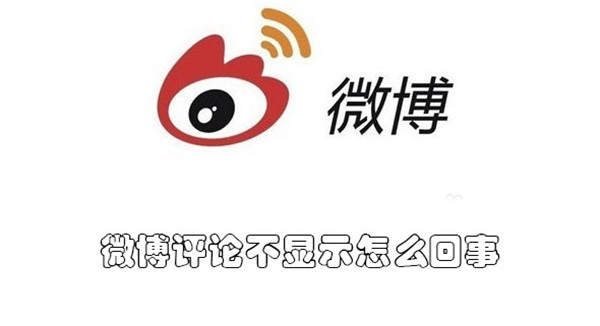 微博评论不显示怎么回事