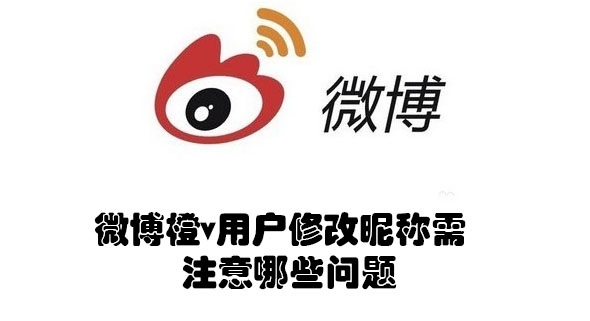 微博橙v用户修改昵称需注意哪些问题