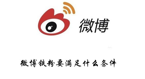 微博成为铁粉有什么好处