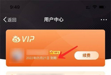 微博如何查看会员到期时间